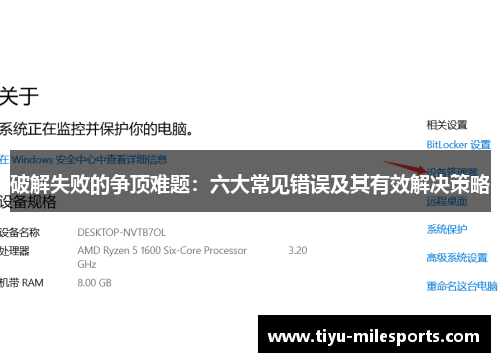破解失败的争顶难题：六大常见错误及其有效解决策略