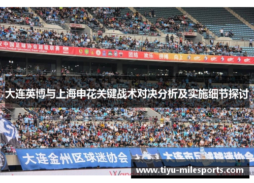 大连英博与上海申花关键战术对决分析及实施细节探讨