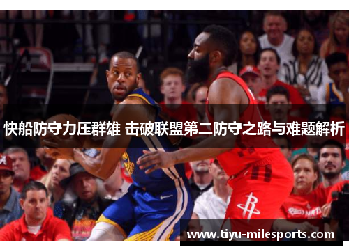 快船防守力压群雄 击破联盟第二防守之路与难题解析