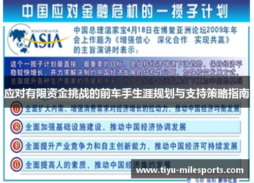 应对有限资金挑战的前车手生涯规划与支持策略指南
