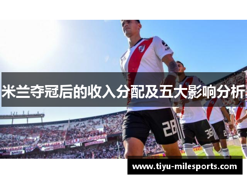 米兰夺冠后的收入分配及五大影响分析