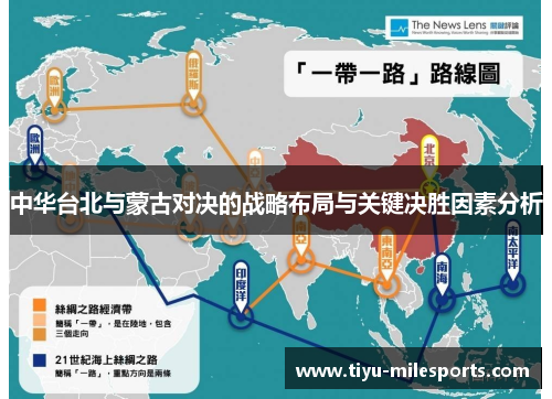 中华台北与蒙古对决的战略布局与关键决胜因素分析