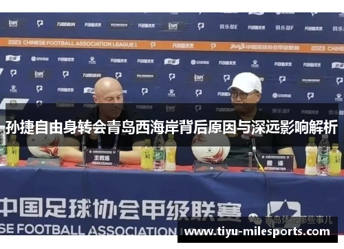 孙捷自由身转会青岛西海岸背后原因与深远影响解析