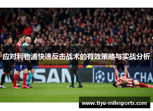 应对利物浦快速反击战术的有效策略与实战分析