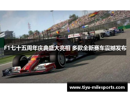 F1七十五周年庆典盛大亮相 多款全新赛车震撼发布