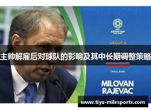 主帅解雇后对球队的影响及其中长期调整策略