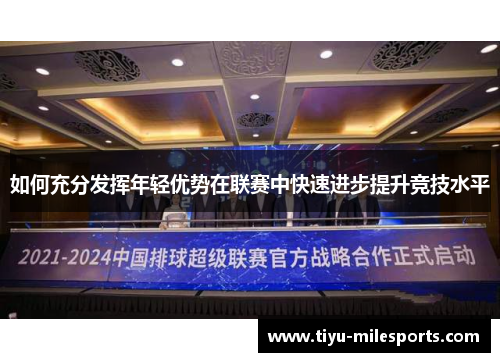 如何充分发挥年轻优势在联赛中快速进步提升竞技水平