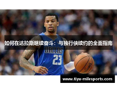 如何在达拉斯继续奋斗：与独行侠续约的全面指南