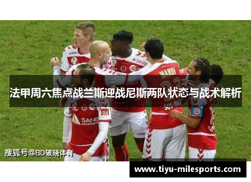 法甲周六焦点战兰斯迎战尼斯两队状态与战术解析