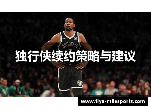 独行侠续约策略与建议