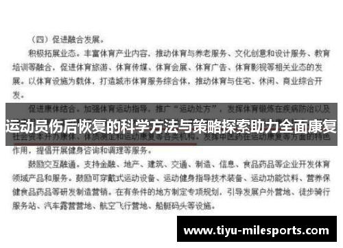 运动员伤后恢复的科学方法与策略探索助力全面康复