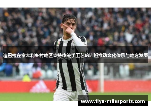 迪巴拉在意大利乡村地区支持传统手工艺培训班推动文化传承与地方发展