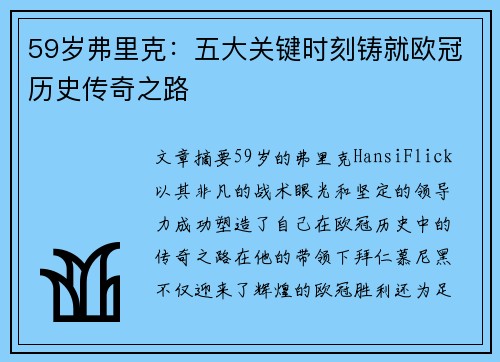 59岁弗里克：五大关键时刻铸就欧冠历史传奇之路