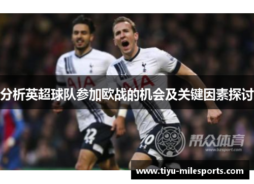 分析英超球队参加欧战的机会及关键因素探讨