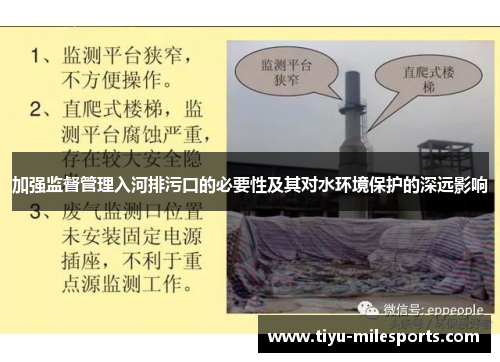 加强监督管理入河排污口的必要性及其对水环境保护的深远影响