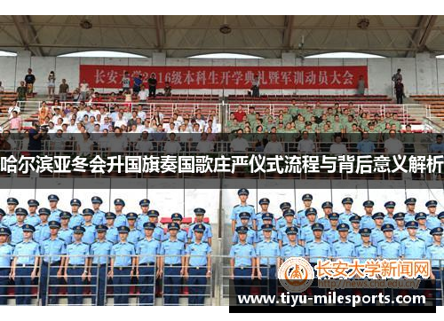 哈尔滨亚冬会升国旗奏国歌庄严仪式流程与背后意义解析