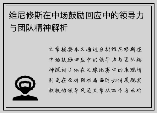 维尼修斯在中场鼓励回应中的领导力与团队精神解析