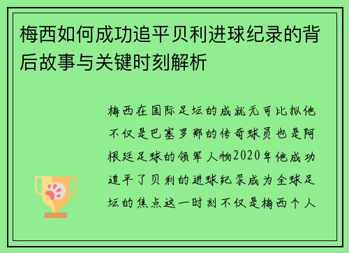 梅西如何成功追平贝利进球纪录的背后故事与关键时刻解析