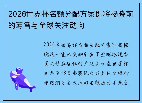 2026世界杯名额分配方案即将揭晓前的筹备与全球关注动向