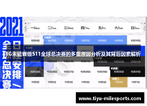 IG未能晋级S11全球总决赛的多重原因分析及其背后因素解析