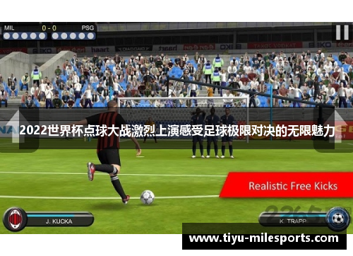 2022世界杯点球大战激烈上演感受足球极限对决的无限魅力