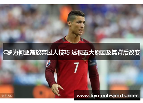 C罗为何逐渐放弃过人技巧 透视五大原因及其背后改变