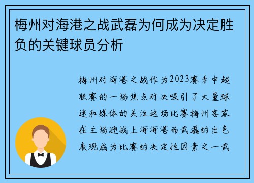 梅州对海港之战武磊为何成为决定胜负的关键球员分析
