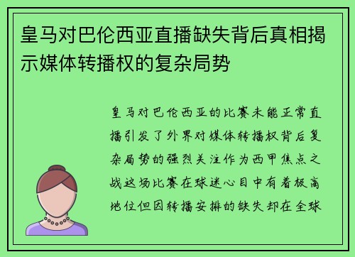 皇马对巴伦西亚直播缺失背后真相揭示媒体转播权的复杂局势