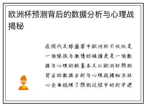 欧洲杯预测背后的数据分析与心理战揭秘