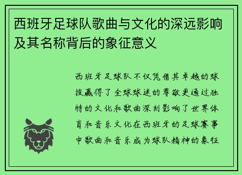 西班牙足球队歌曲与文化的深远影响及其名称背后的象征意义