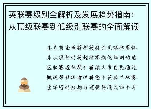 英联赛级别全解析及发展趋势指南：从顶级联赛到低级别联赛的全面解读