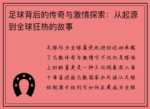 足球背后的传奇与激情探索：从起源到全球狂热的故事