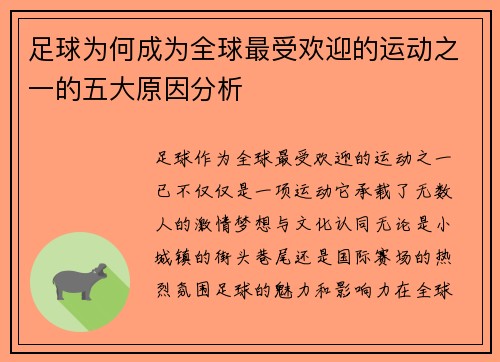足球为何成为全球最受欢迎的运动之一的五大原因分析