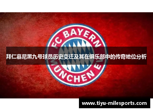 拜仁慕尼黑九号球员历史变迁及其在俱乐部中的传奇地位分析