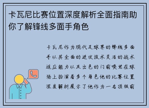 卡瓦尼比赛位置深度解析全面指南助你了解锋线多面手角色