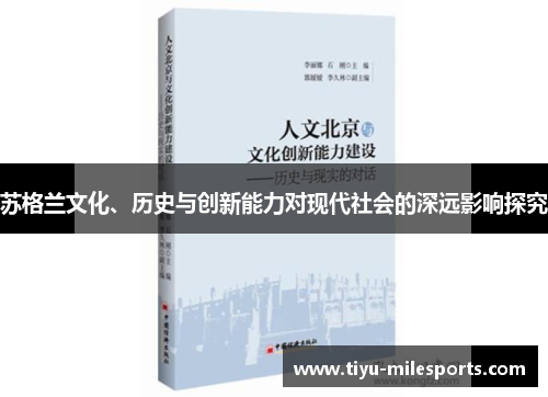 苏格兰文化、历史与创新能力对现代社会的深远影响探究