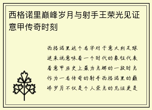 西格诺里巅峰岁月与射手王荣光见证意甲传奇时刻
