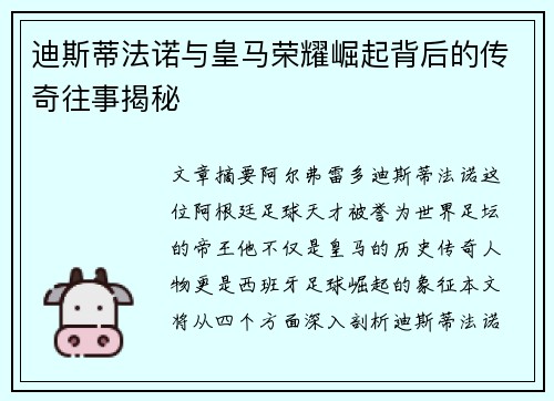 迪斯蒂法诺与皇马荣耀崛起背后的传奇往事揭秘